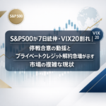 S&P500が7日続伸・VIX20割れ｜停戦合意の動揺とプライベートクレジット解約急増が示す市場の複雑な現状