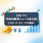 【04/11】今日の経済ニュースまとめ｜ドル円・ゴールド・マクロ動向