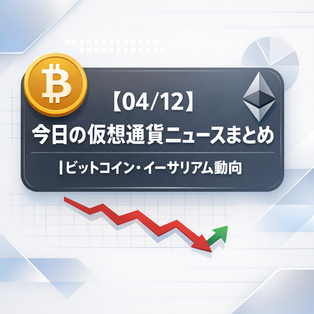 【04/12】今日の仮想通貨ニュースまとめ｜ビットコイン・イーサリアム動向