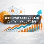 【04/14】今日の仮想通貨ニュースまとめ｜ビットコイン・イーサリアム動向
