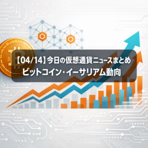 【04/14】今日の仮想通貨ニュースまとめ｜ビットコイン・イーサリアム動向