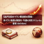 S&P500がイラン緊迫前を回復｜米イラン協議は物別れ・今週の決算スケジュールを整理【4月14日号】