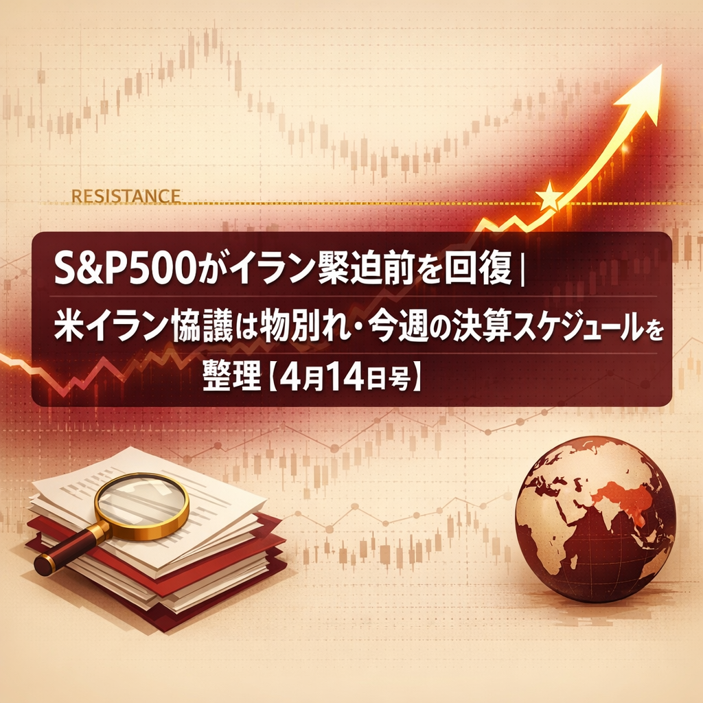 S&P500がイラン緊迫前を回復｜米イラン協議は物別れ・今週の決算スケジュールを整理【4月14日号】