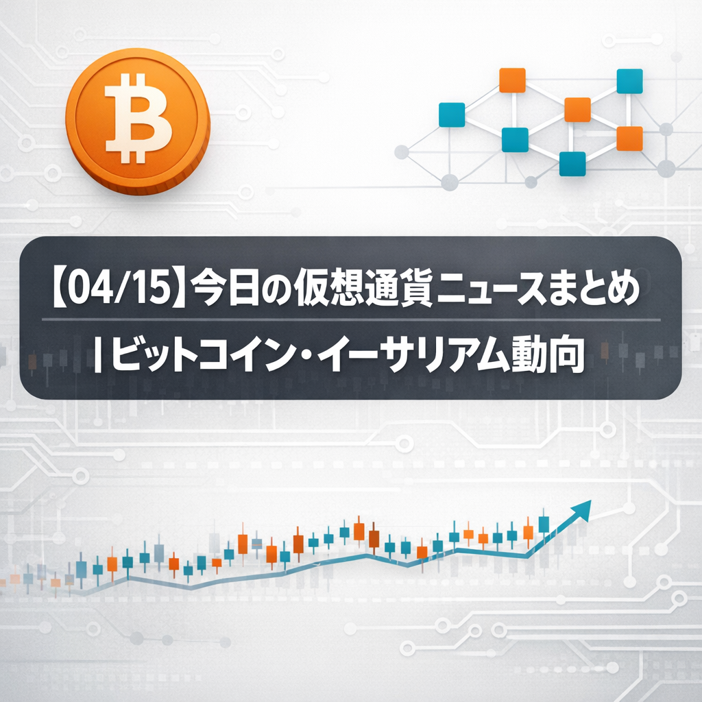 【04/15】今日の仮想通貨ニュースまとめ｜ビットコイン・イーサリアム動向