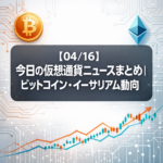 【04/16】今日の仮想通貨ニュースまとめ｜ビットコイン・イーサリアム動向