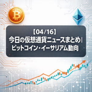 【04/16】今日の仮想通貨ニュースまとめ｜ビットコイン・イーサリアム動向