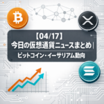 【04/17】今日の仮想通貨ニュースまとめ｜ビットコイン・イーサリアム動向