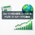 【04/17】今日の経済ニュースまとめ｜ドル円・ゴールド・マクロ動向