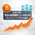 【04/18】今日の仮想通貨ニュースまとめ｜ビットコイン・イーサリアム動向
