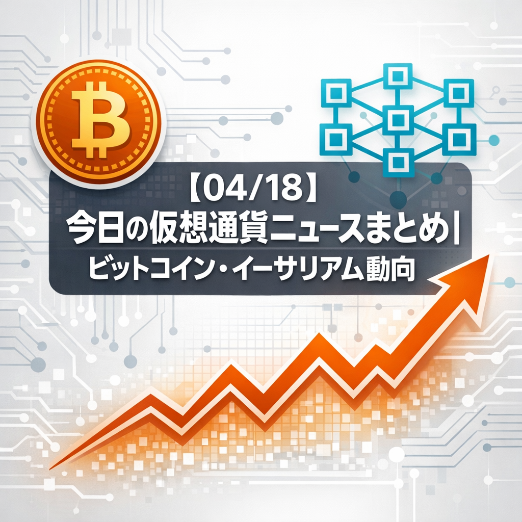 【04/18】今日の仮想通貨ニュースまとめ｜ビットコイン・イーサリアム動向