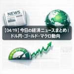 【04/19】今日の経済ニュースまとめ｜ドル円・ゴールド・マクロ動向