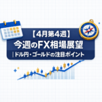 【4月第4週】今週のFX相場展望｜ドル円・ゴールドの注目ポイント