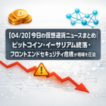 【04/20】今日の仮想通貨ニュースまとめ｜ビットコイン・イーサリアム続落・フロントエンドセキュリティ危機が相場を圧迫
