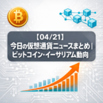 【04/21】今日の仮想通貨ニュースまとめ｜ビットコイン反発・ETF流入好調・国内提携ラッシュ
