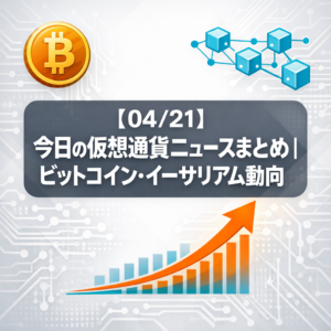 【04/21】今日の仮想通貨ニュースまとめ｜ビットコイン反発・ETF流入好調・国内提携ラッシュ