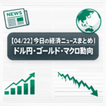 【04/22】今日の経済ニュースまとめ｜ドル円・ゴールド・マクロ動向