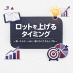 ロットを上げるタイミングを間違えると資金を失う｜正しい判断基準とは