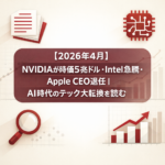 【2026年4月】NVIDIAが時価5兆ドル・Intel急騰・Apple CEO退任｜AI時代のテック大転換を読む
