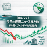 【04/27】今日の経済ニュースまとめ｜ドル円・ゴールド・マクロ動向
