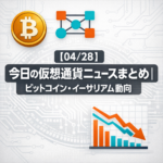 【04/28】今日の仮想通貨ニュースまとめ｜ビットコイン・イーサリアム動向