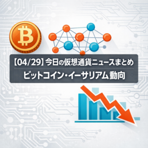 【04/29】今日の仮想通貨ニュースまとめ｜ビットコイン・イーサリアム動向
