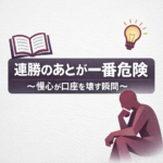 連勝のあとが一番危険｜慢心がトレーダーの口座を壊す瞬間