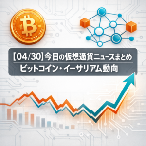 【04/30】今日の仮想通貨ニュースまとめ｜ビットコイン・イーサリアム動向