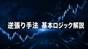 【カリキュラム】逆張り手法　基本ロジック解説