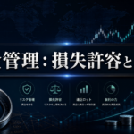 【カリキュラム】資金管理：損失許容とロット