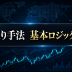 【カリキュラム】順張り手法　基本ロジック解説