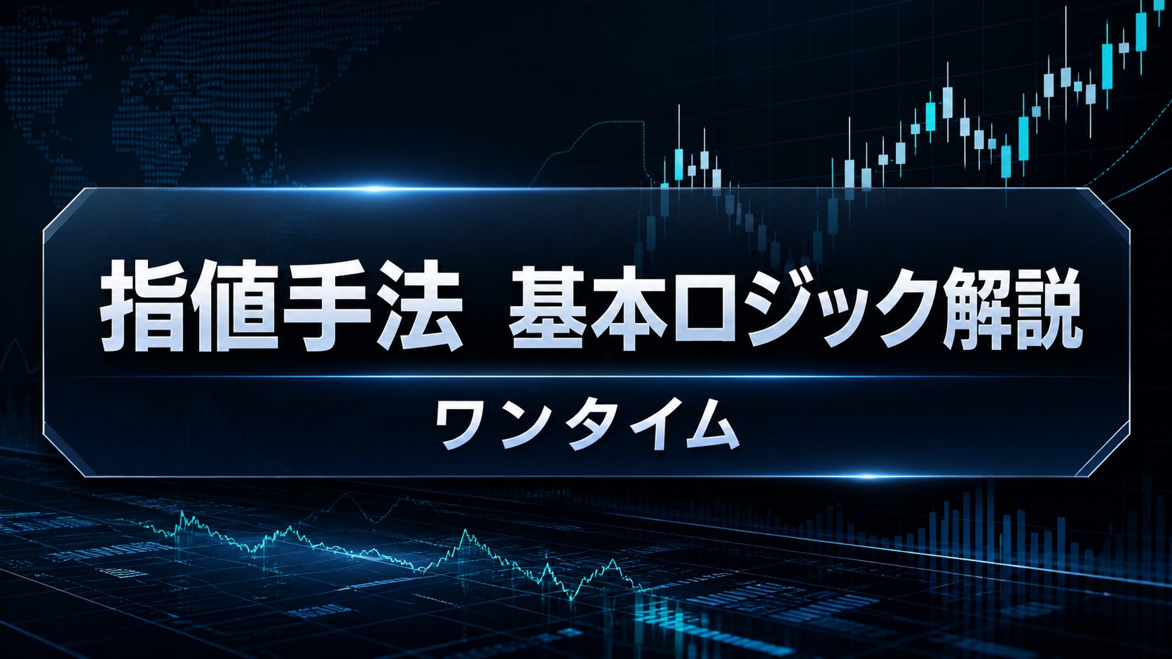 【カリキュラム】指値手法　基本ロジック解説　ワンタイム