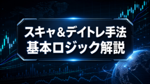 【カリキュラム】スキャ＆デイトレ手法　基本ロジック解説