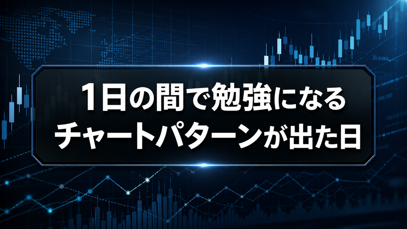 【カリキュラム】1日の間で勉強になるチャートパターンが出た日【過去動画】