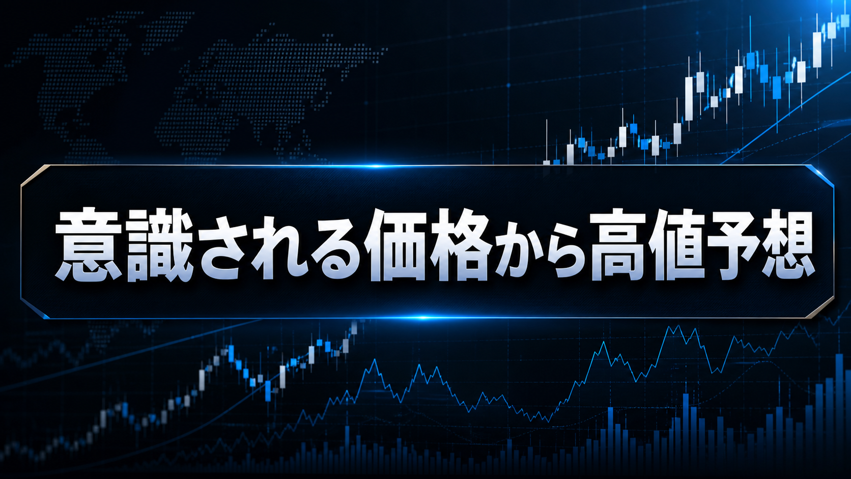 【カリキュラム】意識される価格から高値予想【秘蔵過去動画】