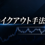 【カリキュラム】ブレイクアウト手法