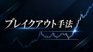 【カリキュラム】ブレイクアウト手法