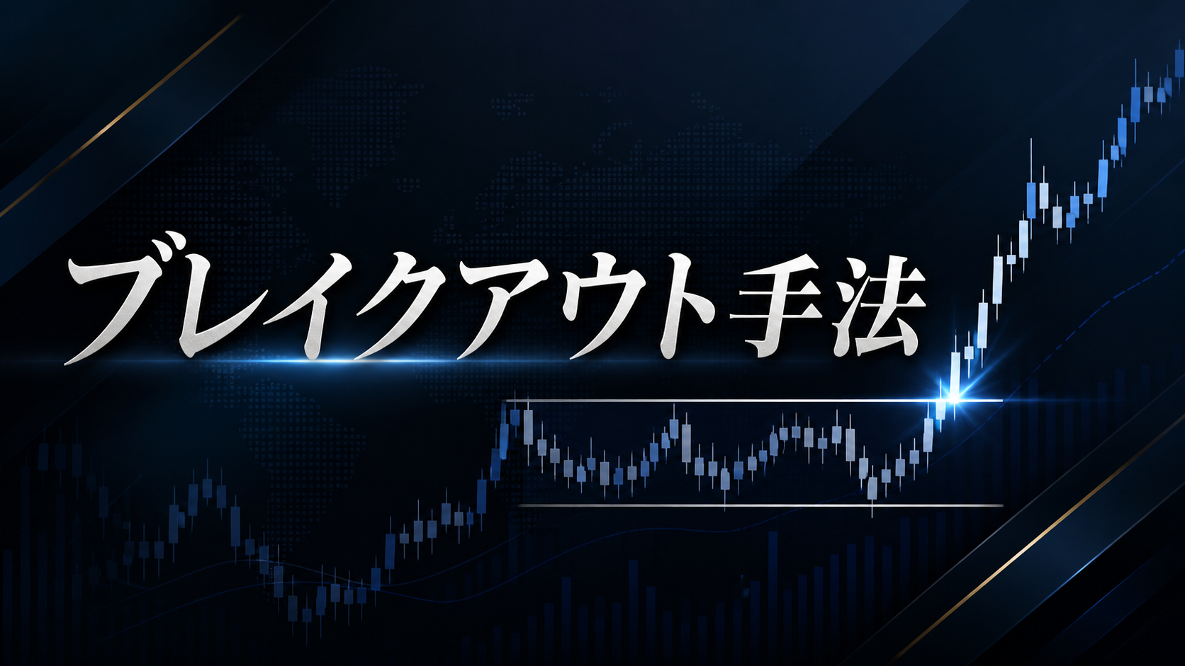 【カリキュラム】ブレイクアウト手法