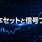 【カリキュラム】基本セットと信号フィボ