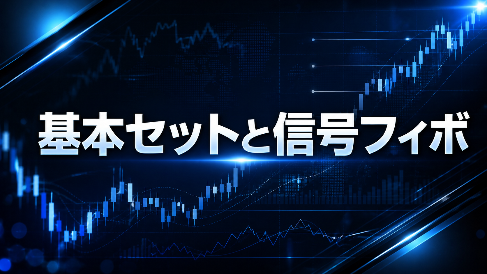 【カリキュラム】基本セットと信号フィボ
