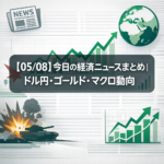 【05/08】今日の経済ニュースまとめ｜ドル円・ゴールド・マクロ動向
