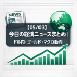 【05/03】今日の経済ニュースまとめ｜ドル円・ゴールド・マクロ動向