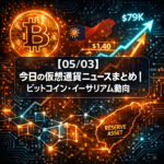 【05/03】今日の仮想通貨ニュースまとめ｜ビットコイン・イーサリアム動向