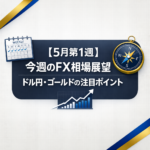 【5月第1週】今週のFX相場展望｜ドル円・ゴールドの注目ポイント