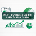 【05/04】今日の経済ニュースまとめ｜ドル円・ゴールド・マクロ動向