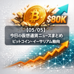 【05/05】今日の仮想通貨ニュースまとめ｜ビットコイン・イーサリアム動向