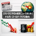 【05/05】今日の経済ニュースまとめ｜ドル円・ゴールド・マクロ動向