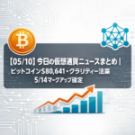【05/10】今日の仮想通貨ニュースまとめ｜ビットコイン$80,641・クラリティー法案5/14マークアップ確定