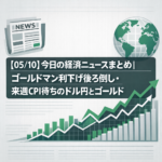 【05/10】今日の経済ニュースまとめ｜ゴールドマン利下げ後ろ倒し・来週CPI待ちのドル円とゴールド