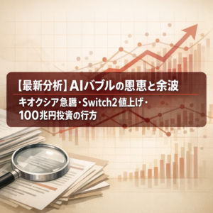 【最新分析】AIバブルの恩恵と余波｜キオクシア急騰・Switch2値上げ・100兆円投資の行方