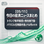 【05/11】今日の経済ニュースまとめ｜トランプ和平拒否で株先物下落・パウエル任期最終週とドル円の行方